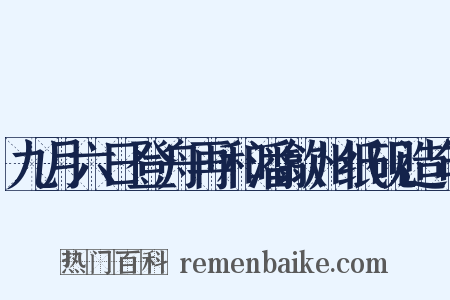 九月六日登舟再和潘歙州纸砚造句是什么意思的图片